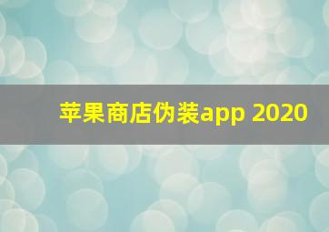 苹果商店伪装app 2020